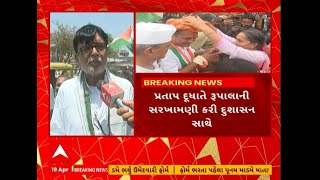 Congress Politics | પ્રતાપ દુધાતે રૂપાલા પર આપેલા નિવેદનને લઇ કોંગ્રેસના નેતાઓએ શું કહ્યું ?