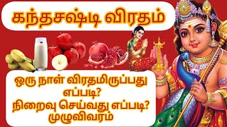 கந்தசஷ்டிவிரதம் ஒரு நாள் விரதமிருப்பது எப்படி?நிறைவு செய்வது எப்படி? சஷ்டி விரதம் கடைபிடிக்கும் முறை