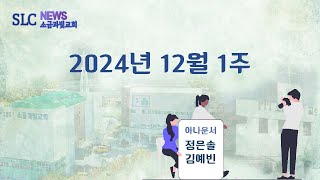 주후 2024년 12월1주 주간 소식입니다