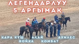 ЛЕГЕНДАРЛУУ 5 АРГЫМАК АРДАКТУУ ЭС АЛУГА КЕТИШТИ ❤️ (КАРА КУШ, АЛАЙ, КОМБАТ, БОЙКА, АХИЛЕС.) 🇰🇬