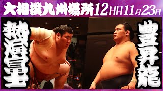 大相撲　熱海富士ー豊昇龍　＜令和５年九州場所・12日目＞SUMO