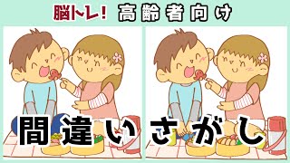 間違い探し【脳トレ】高齢者の認知症予防、子供の知育動画#065