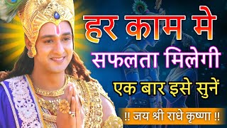 हर काम में सफलता मिलेगी !! Krishna motivational speech #krishna