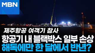 항공기 내 블랙박스 일부 손상돼 해독 한 달 넘게 걸릴 듯 [아침\u0026매일경제]