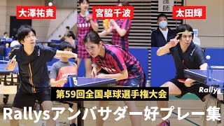 【決勝で対戦】太田輝、大澤祐貴、宮脇千波　Rallysアンバサダー好プレー＆好プレーされた集｜第59回全国卓球選手権大会 一般の部