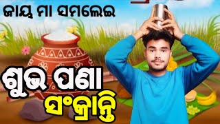 ଶୁଭ ପଣା ସଂକ୍ରାନ୍ତି ଶୁବେଚ୍ଛା ଅଭିନନ୍ଦନ ଶୁଭ କାମନା ଜାୟ ମା ସମଲେଇ ଓଡିଶା ବାସି@bholanathsahuofficial2211