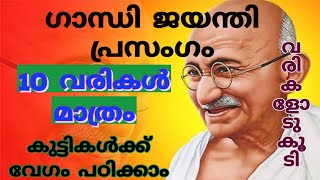 ഗാന്ധി ജയന്തി പ്രസംഗം|10 വരികൾ മാത്രം|Gandhi jayanti speech for kids|Malayalam|Simple speech Gandhij