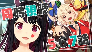 【#リコリコ】話題の作品『リコリスリコイル』をいっしょにみよっ！5~7話同時視聴！【Vtuber】