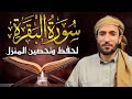 سورة البقرة كاملة لطرد الشياطين من منزلك وجلب💚 البركه باذن الله 💚محمد الفقية Mohammad al faqih