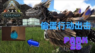 方舟：生存進化 Fjordur 带恐爪龙前往阿斯加德偷龙蛋却有埋伏❓蛤😲park 26 【拉尔】