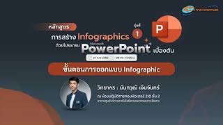 (3/6) ขั้นตอนการออกแบบ Infographic