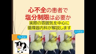 心不全の患者で塩分制限は必要か(基礎から実際の雰囲気を循環器内科医が解説します)