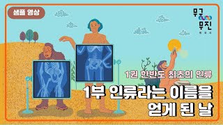 1권 한반도 최초 인류 - 1부 인류라는 이름을 얻게 된 날