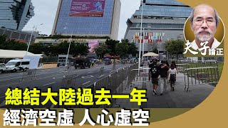 劉銳紹：大陸GDP靠撐，廣東公布2024年GDP增3.5% 連2年未達標。創新科技不能說，解散飯圈後效應？