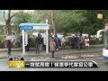 【2014.12.12】改善等車空間 北市候車亭換新裝 udn tv