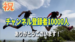 チャンネル登録者10000人ありがとうございます！