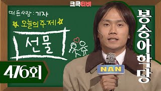 [크큭티비] 봉숭아학당 : 476회 선물 | KBS 081221 방송