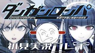 高校7年生、絶望学園に入学するってよ。(配信)【ダンガンロンパ】　#ゲーム実況 #ダンガンロンパ