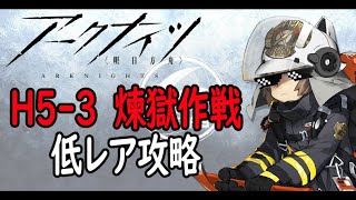 【アークナイツ】H5-3煉獄作戦低レア攻略