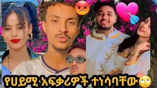 🔴ፈጣሪ ትግስቱን ስጠኝ የሀይሚ አፍቃሪዎች ተነሳባቸው 😡😢