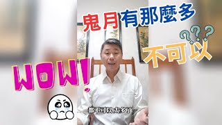 【王宥鈞姓名學】鬼月的迷信破解大公開~七月是{善}的結合.為善做好事~一樣日日是好日.生肖運勢報給你