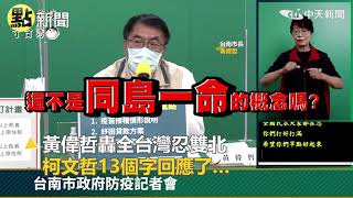 【頭條點新聞】 黃偉哲轟全台灣忍雙北 柯文哲13個字回應了... @頭條開講HeadlinesTalk