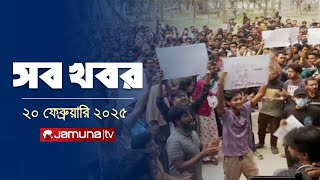 সারাদিনের সব খবর একসাথে | Sob Khobor | 12 AM | 20 February 2025 | Jamuna TV