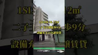 【二子玉川駅9分】ミストサウナ付き！設備充実の分譲賃貸マンション！7F/東南角部屋/2面バルコニー/眺望良好/1SLDK