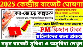 🔴2025 বাজেটে কি কি ঘোষণা হল?সুবিধা ও অসুবিধা কি কি✅বাজেটে থাকবে বড় চমক?Union budget 2025 #budget2025