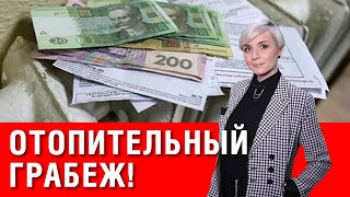 Смотреть всем! Уже с ноября придется заплатить! Отопительный грабеж сезона 2020 21! 111