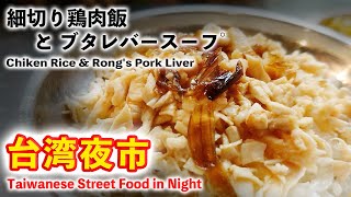 寧夏夜市・方家雞肉飯+豬肝榮仔 ・細切り鶏肉飯\u0026ブタレバースープ ~Taiwanese Street Food in Night ・Chiken Rice \u0026 Rong's Pork Liver