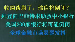 拜登向巴菲特紧急求救，美国200家银行可能倒闭！瑞银白菜价收购瑞信，瑞银会被带崩吗？瑞士在赌国运！（20230320第1013期）