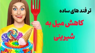 چهار ترفند ساده کاهش میل به شیرینی:کاهش میل به شیرینی