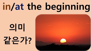 Q5 English 어휘 Lesson 496 (처음에 - at/in the beginning)