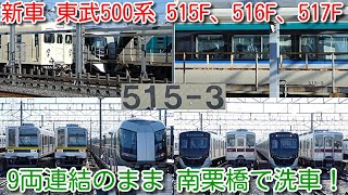 【新車 東武特急リバティ500系 515F、516F、517F 9両連結のまま 南栗橋で洗車！】先週、運転台付近で工事をしていた 東武50050系 51056Fは、屋外から姿を消す