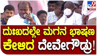 JDS Samavesha: ದೇವೇಗೌಡರು ಕಾರ್ಯಕ್ರಮಕ್ಕೆ ಆಗಮಿಸಿದ ಬಗ್ಗೆ HDKಭಾವುಕ ಮಾತು | #TV9B