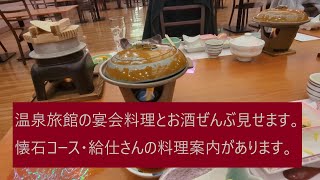 温泉旅館の宴会料理とお酒ぜんぶ見せます。【会席コース　給仕さんの案内あり】ごうチャンの鬼怒川の旅