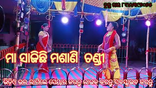 jatra fuleswara bahadajhola ମା ସାଜିଛି ମଶାଣୀ ଚଣ୍ଡୀ