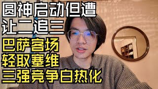 【胡侃西甲】圆神启动但惨遭让二追三，巴萨客场轻取塞维利亚，马德里双雄握手言和，西甲三强积分成等差数列｜西甲第23轮