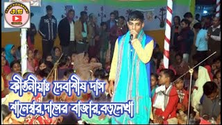 বুড়ায় প্রেম আনিয়াছে||দেবাশীষ দাসের কন্ঠে ||Kirtania Debashis Das|| Buray prem aniyache