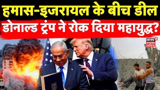 Israel-Hamas के बीच डील, Donald Trump ने रोक दिया महायुद्ध? | Gaza Ceasefire | Iran vs Israel | N18G