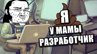 Я У МАМЫ РАЗРАБОТЧИК #1  [21+]