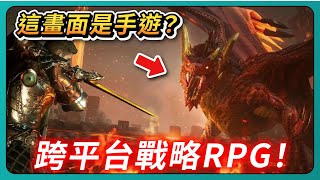 【亞瑟王：傳奇崛起】這畫面是手遊？UE5製！跨平台戰略RPG！｜# 689｜PFY玩給你看