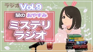 【ミステリ小説ラジオ】お休みのお供や作業用。人生初のミステリ小説や読書時のルーティーンのことなど【ミステリー小説】【小説レビュー】