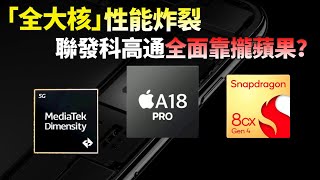 蘋果、高通、聯發科齊發力！手機芯片「大核化」勢不可擋，從小核到大核什麼變了？全大核會讓手機能耗變高嗎？【JeffreyTech】