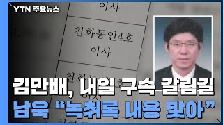 '750억 뇌물' 김만배, 내일 구속 갈림길...남욱 \