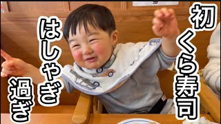 【初めてのくら寿司】はしゃぎ過ぎ 赤ちゃん 子供 1歳4ヶ月 爆食い 回転寿司 A baby having fun at Kurazushi for the first time