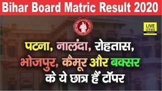 Bihar Matric Result 2020 : Patna, Nalanda, Rohtas, Bhojpur, Kaimur, Buxar के ये छात्र हैं Topper