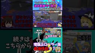 【過去動画切り抜き】ワイドローラーコラボガチエリア解説実況！【スプラトゥーン3】【ワイドローラーコラボ】#shorts  #スプラ3 #ワイドローラー #splatoon3#deltarune