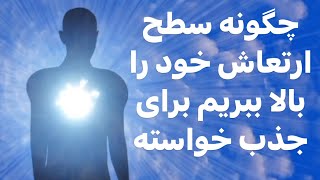 چگونه سطح ارتعاش خود را بالا ببریم برای حذب خواسته #آموزش #ارتعاش_مثبت #ارتعاش #جذب_ثروت